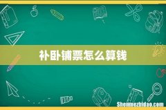 补卧铺票怎么算钱