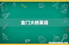 金门大桥英语