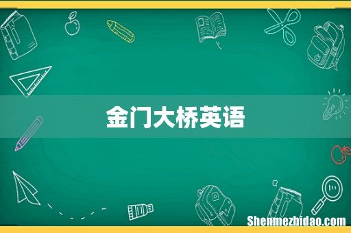 金门大桥英语