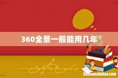 360全景一般能用几年
