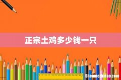 正宗土鸡多少钱一只