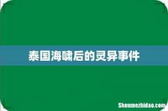 泰国海啸后的灵异事件
