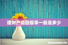 理财产品回报率一般是多少