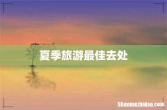 夏季旅游最佳去处
