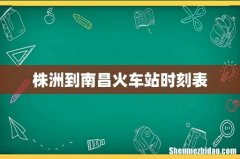 株洲到南昌火车站时刻表