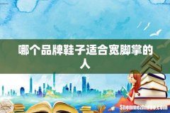 哪个品牌鞋子适合宽脚掌的人