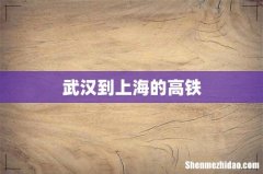 武汉到上海的高铁