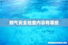 燃气安全检查内容有哪些