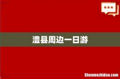 澧县周边一日游