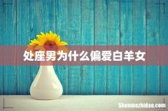 处座男为什么偏爱白羊女