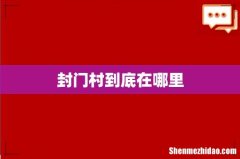 封门村到底在哪里