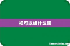 祆可以组什么词