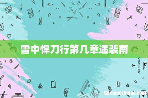雪中悍刀行第几章遇裴南