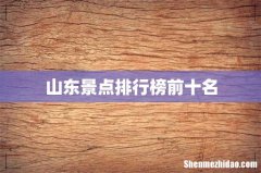 山东景点排行榜前十名