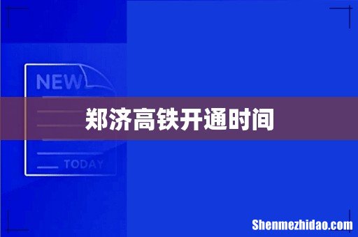 郑济高铁开通时间