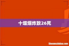 十堰爆炸致26死