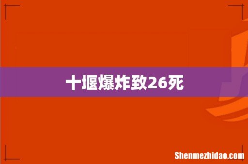 十堰爆炸致26死