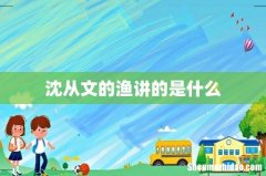 沈从文的渔讲的是什么