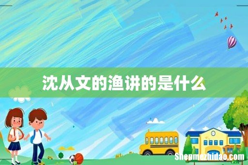 沈从文的渔讲的是什么