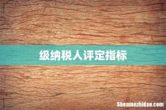 级纳税人评定指标