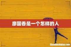 廖国香是一个怎样的人