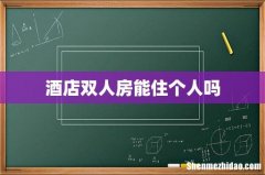 酒店双人房能住个人吗