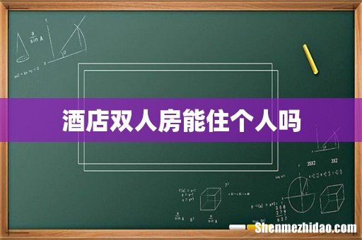 酒店双人房能住个人吗