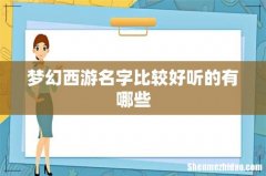 梦幻西游名字比较好听的有哪些