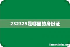 232325是哪里的身份证