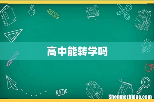 高中能转学吗