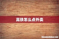 高铁怎么点外卖