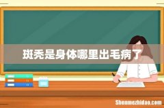 斑秃是身体哪里出毛病了