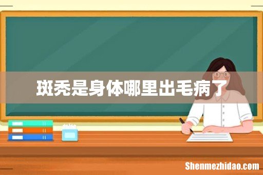 斑秃是身体哪里出毛病了