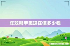 年双狮手表现在值多少钱