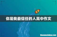 你是我最信任的人高中作文