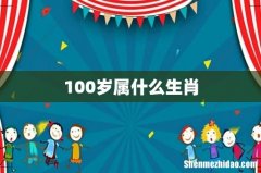 100岁属什么生肖