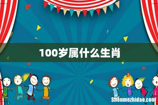 100岁属什么生肖