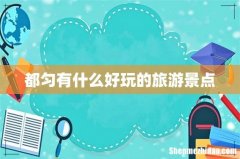 都匀有什么好玩的旅游景点