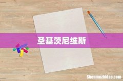 圣基茨尼维斯