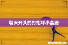 聊天开头的打招呼小套路