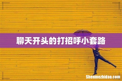 聊天开头的打招呼小套路