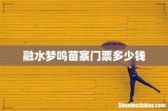 融水梦呜苗寨门票多少钱