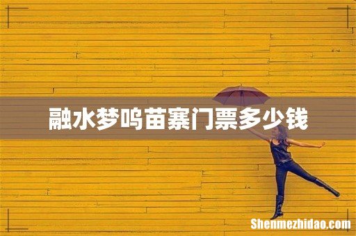 融水梦呜苗寨门票多少钱