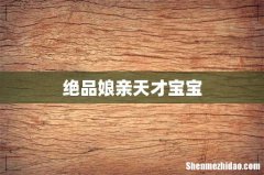 绝品娘亲天才宝宝
