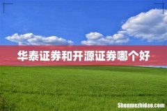 华泰证券和开源证券哪个好