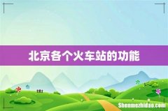 北京各个火车站的功能