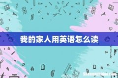 我的家人用英语怎么读