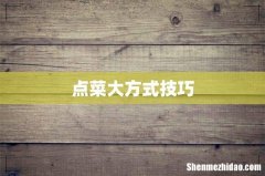 点菜大方式技巧