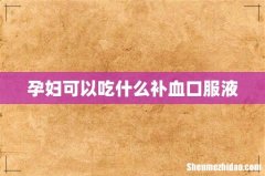 孕妇可以吃什么补血口服液