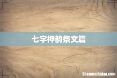 七字押韵祭文篇
